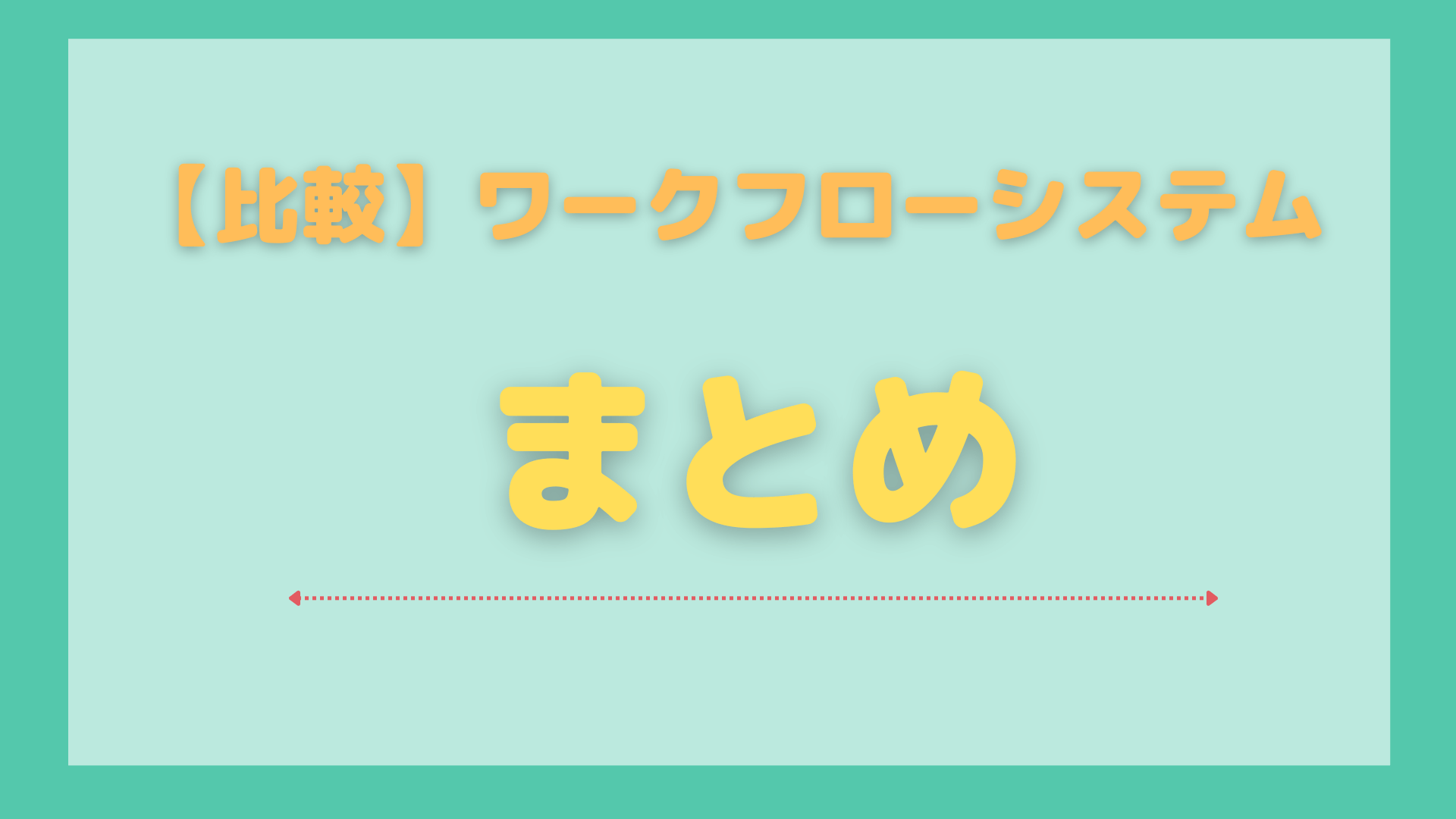 ワークフローシステム_比較_まとめ