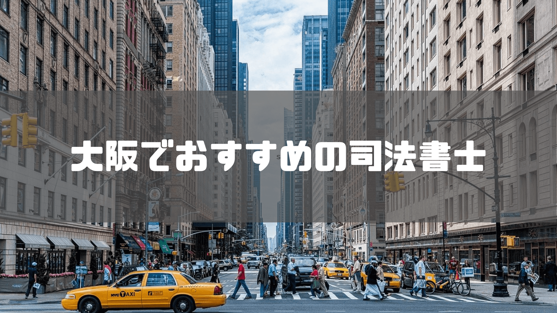 司法書士_大阪_大阪でおすすめな司法書士15選！