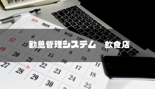 【徹底比較】飲食店向け勤怠管理システムおすすめ10選！機能や導入メリットも解説