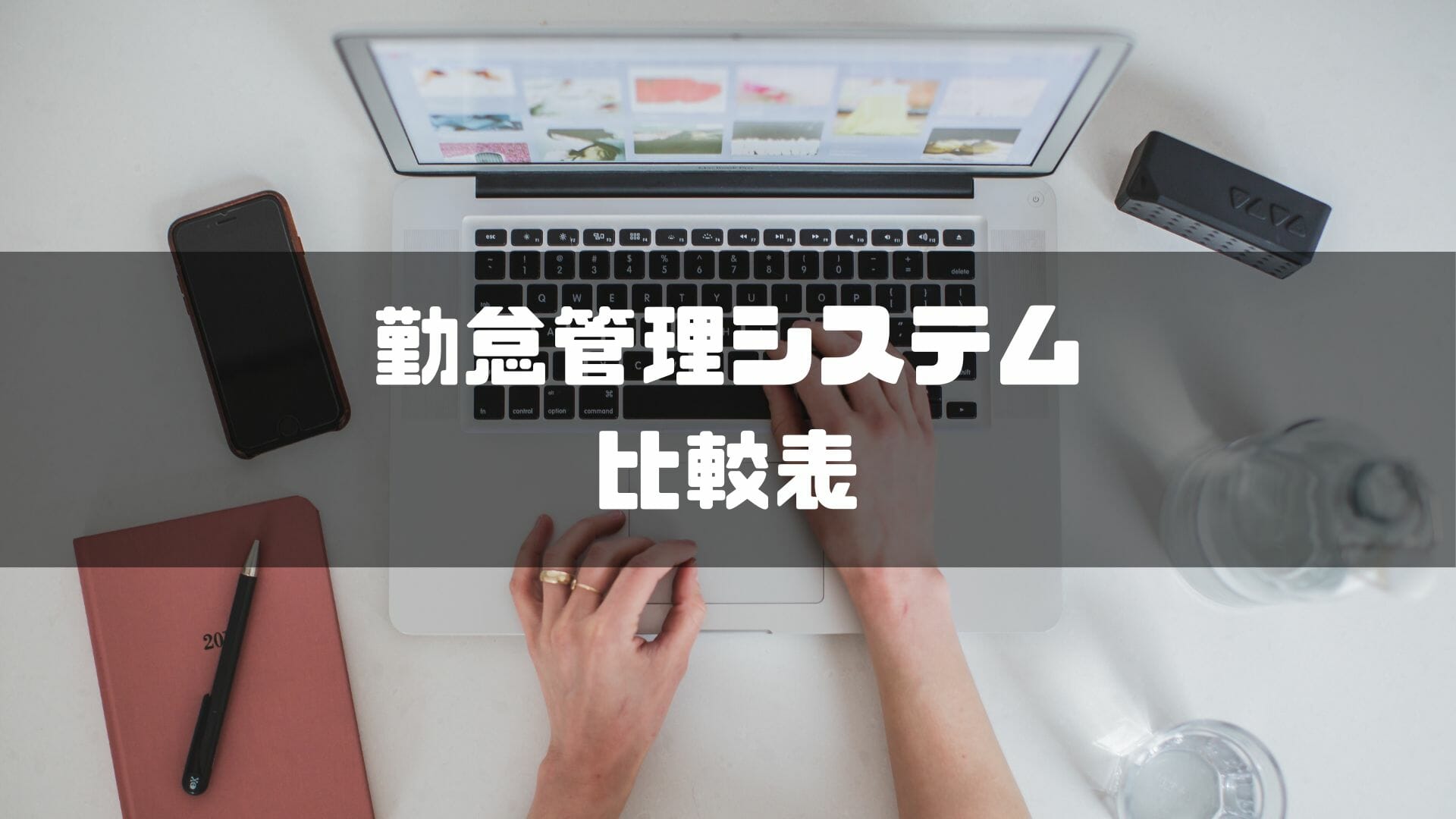 勤怠管理システム　比較表