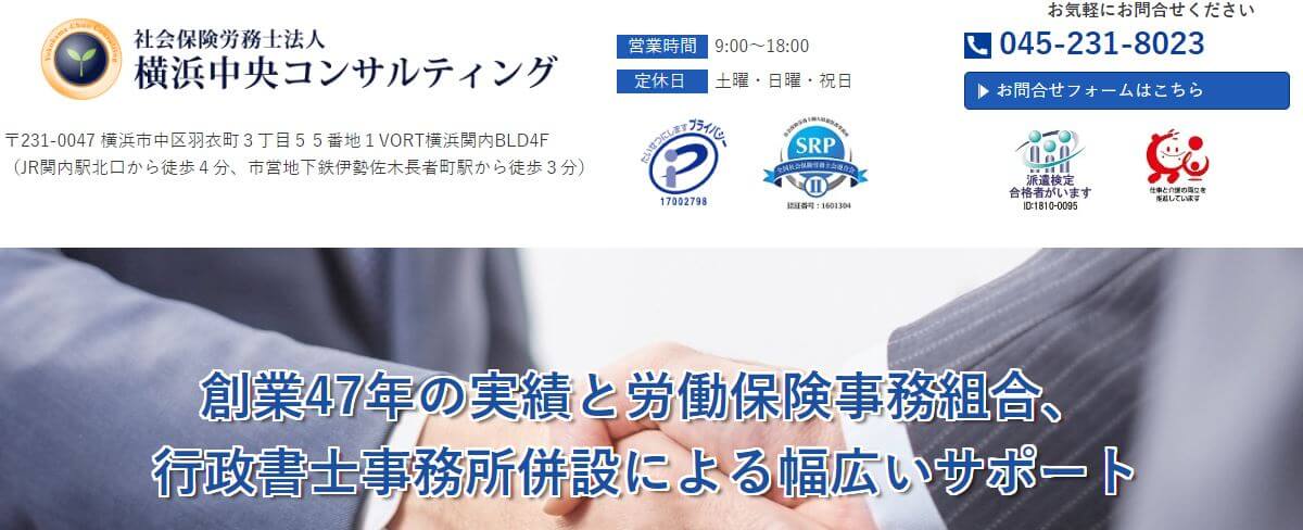 社労士_横浜_おすすめ_社会保険労務士法人横浜中央コンサルティング