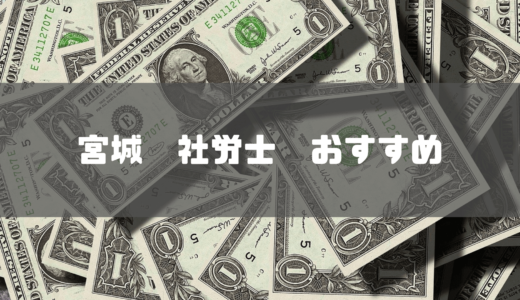 【2024年】宮城県でおすすめの社労士を徹底比較！選び方もあわせてご紹介