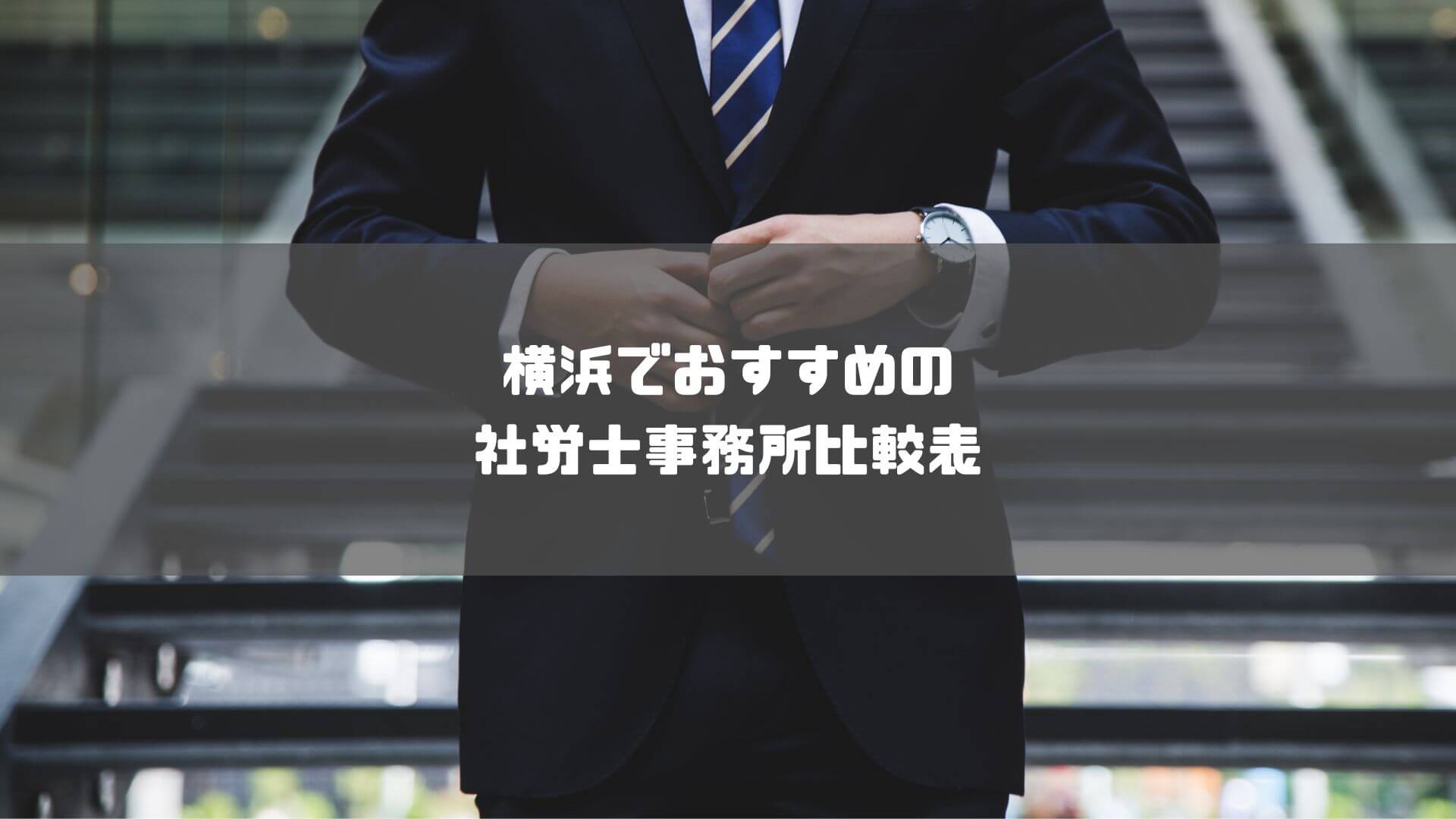 社労士_横浜_おすすめ_横浜でおすすめの社労士事務所比較表