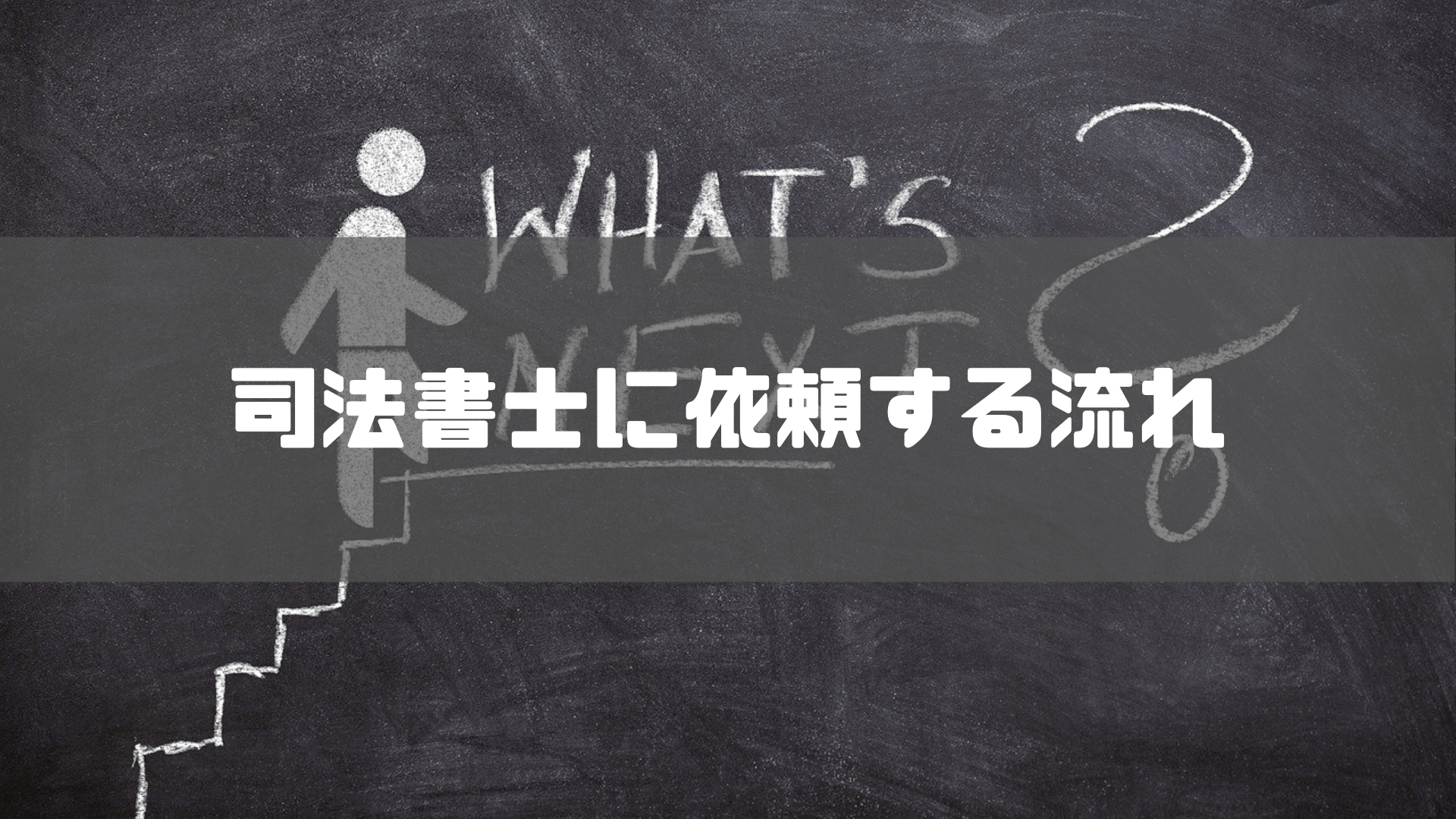 司法書士_大阪_実際に司法書士に業務を依頼するときの流れ