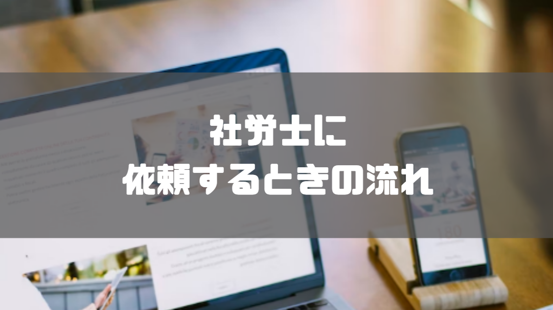 社労士_東京_おすすめ_依頼の流れ