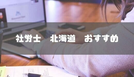 北海道でおすすめの社労士事務所4選！社会保険労務士の選び方も解説