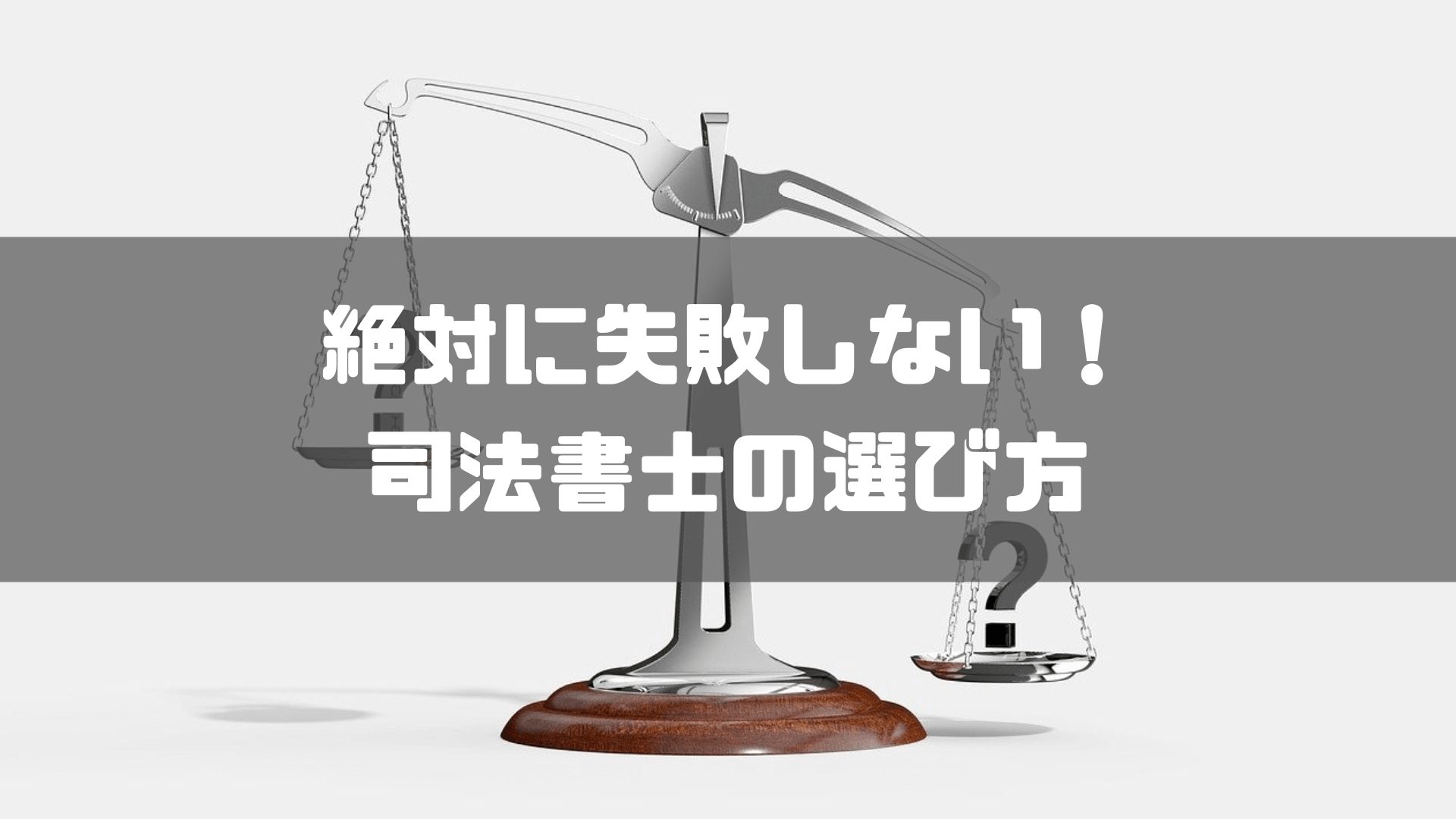 司法書士_大阪_絶対に失敗しない！おすすめの司法書士の選び方