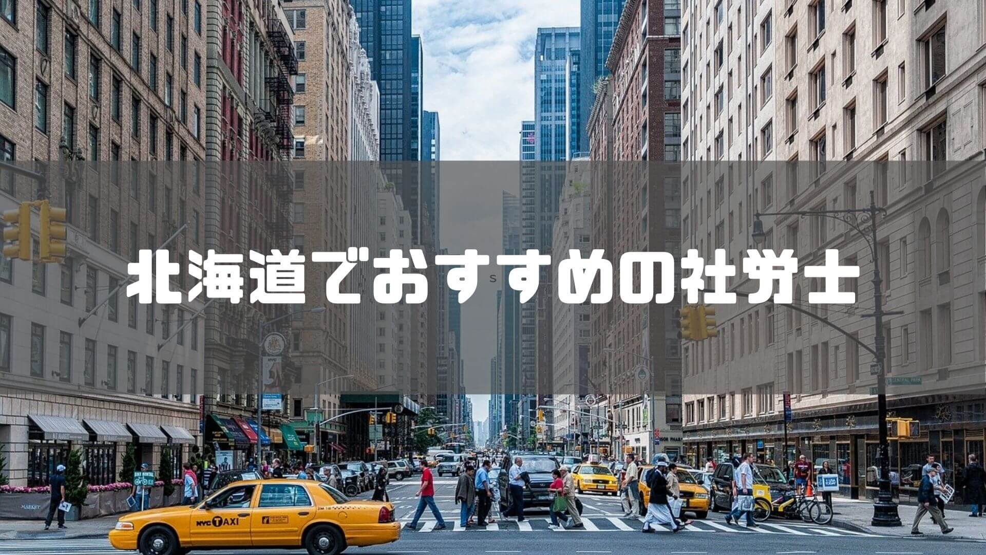 社労士_北海道_おすすめ_北海道でおすすめの社労士