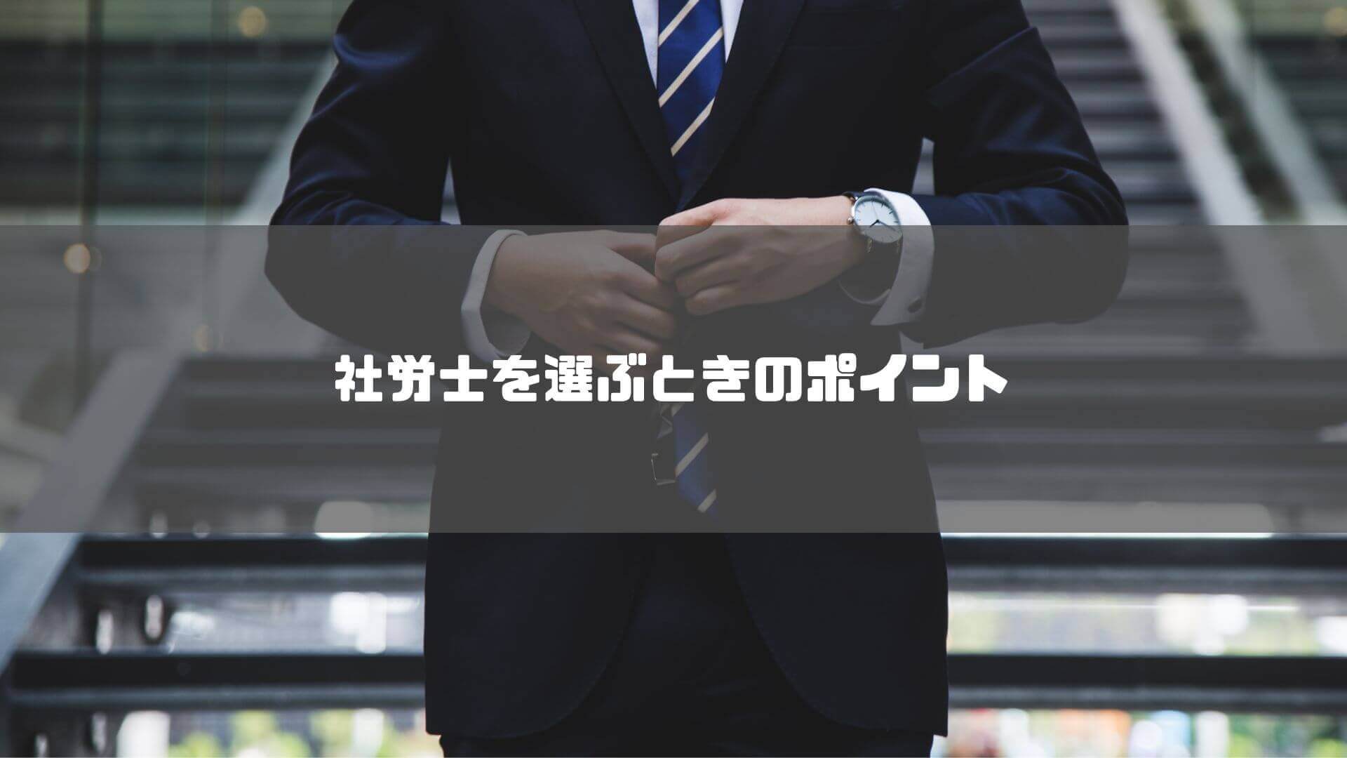 社労士_横浜_おすすめ_社労士を選ぶときのポイント