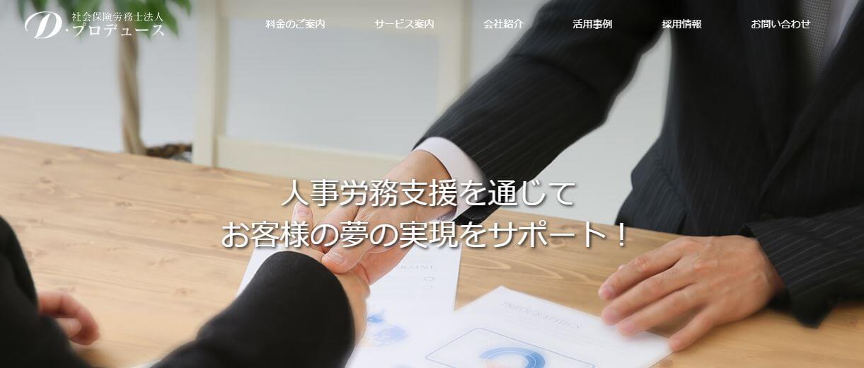 社労士_横浜_おすすめ_社会保険労務士法人Dプロデュース