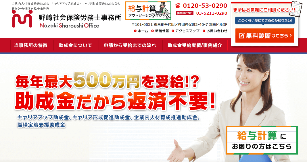 社労士_東京_おすすめ_野崎社会保険労務士事務所