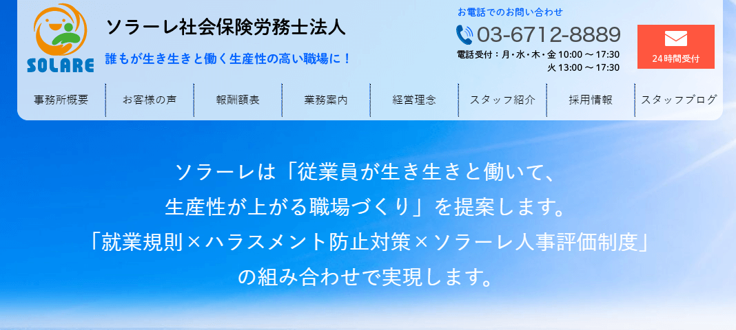 社労士_東京_おすすめ_ソラーレ社会保険労務士法人