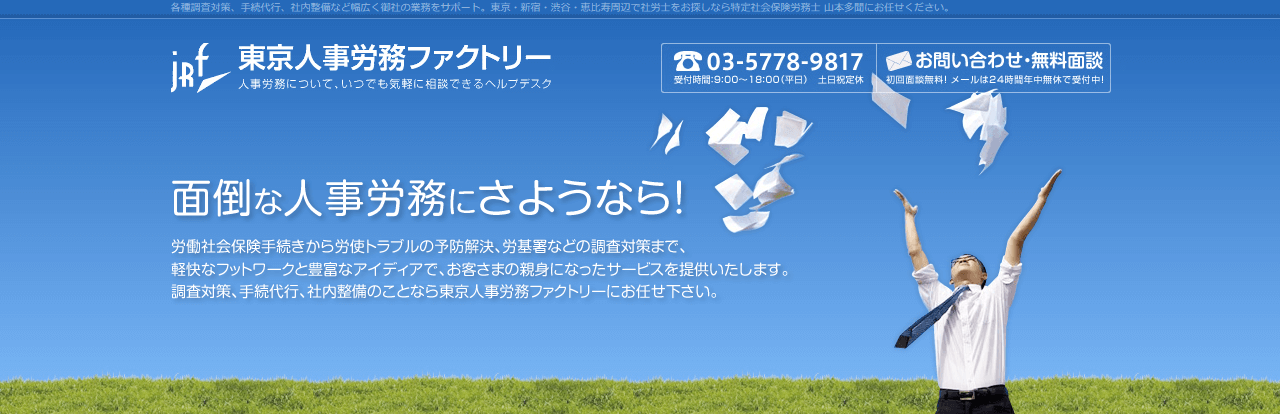 社労士_東京_おすすめ_東京人事労務ファクトリー