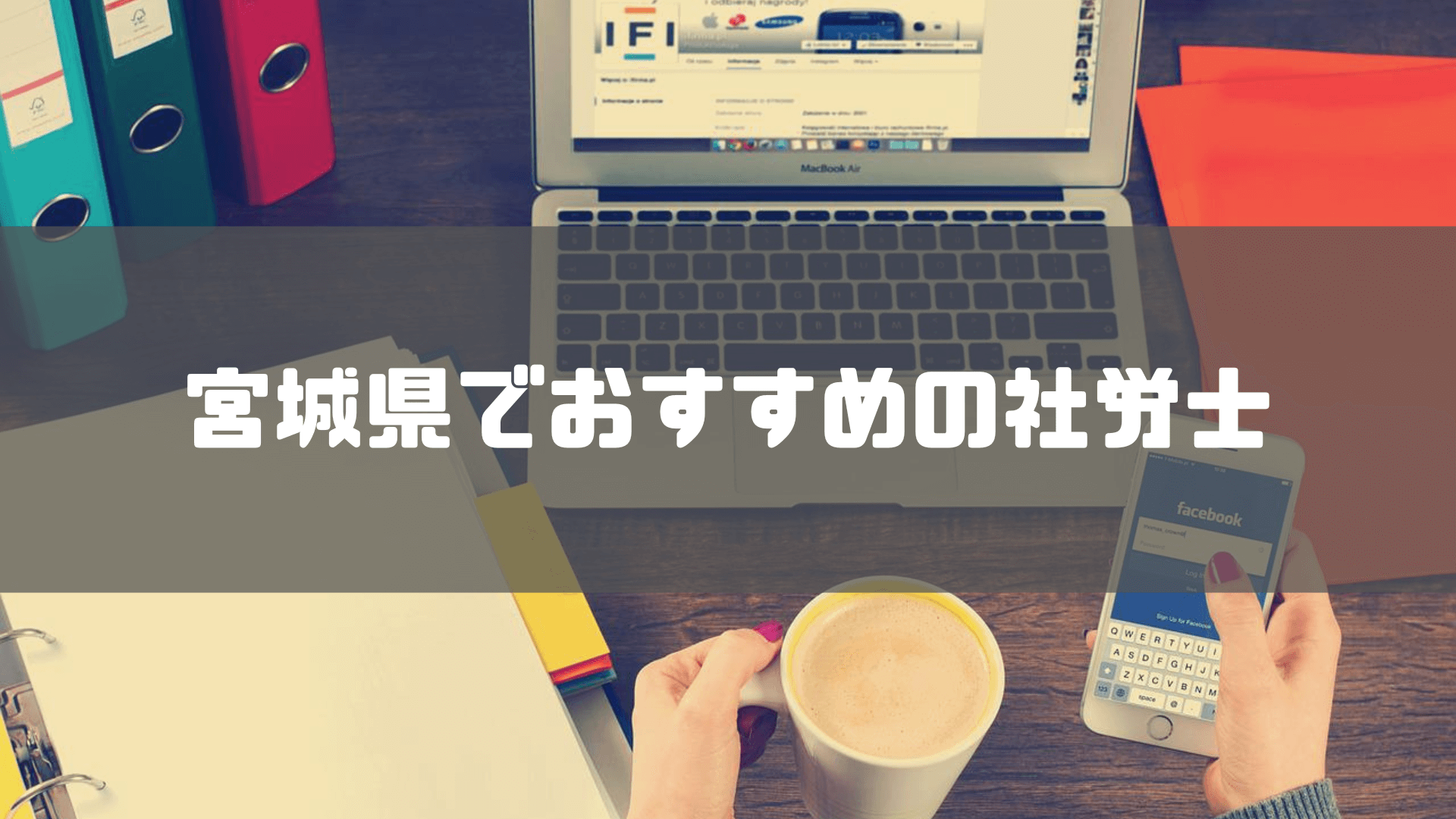 社労士_宮城_おすすめ_宮城県でおすすめの社労士2選