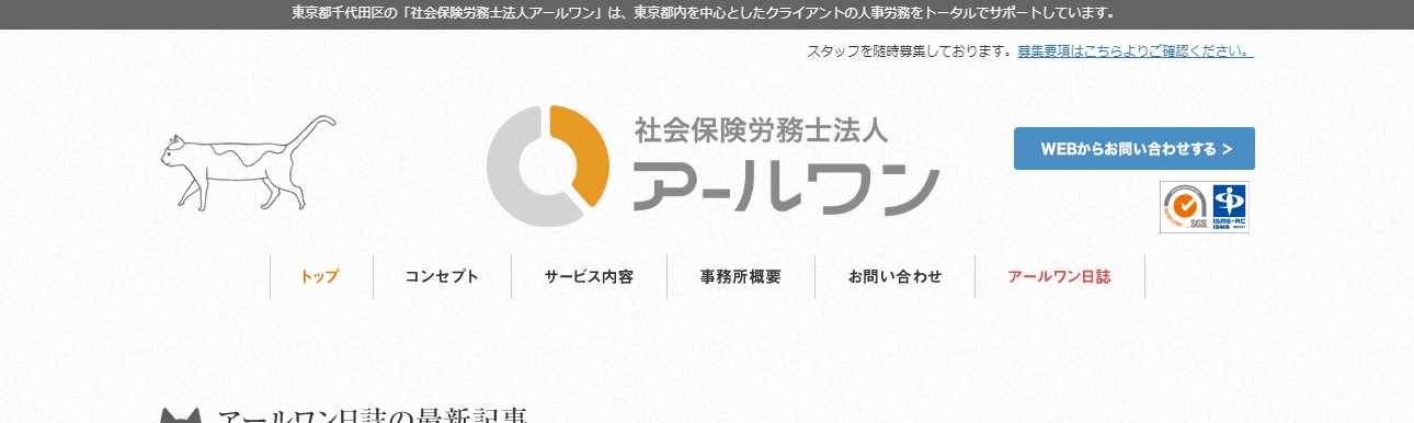 社労士_東京_おすすめ_社会保険労務士法人アールワン