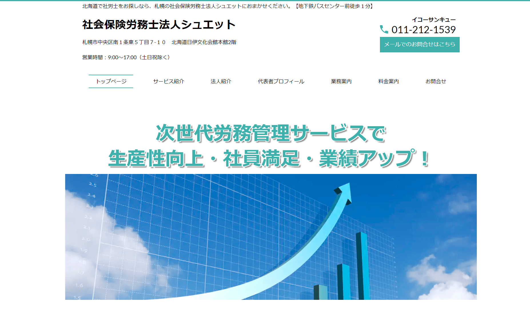 社労士_北海道_おすすめ_北海道でおすすめの社労士_シュエット