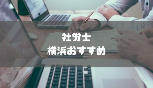 横浜でおすすめの社労士事務所10選【2024年最新】