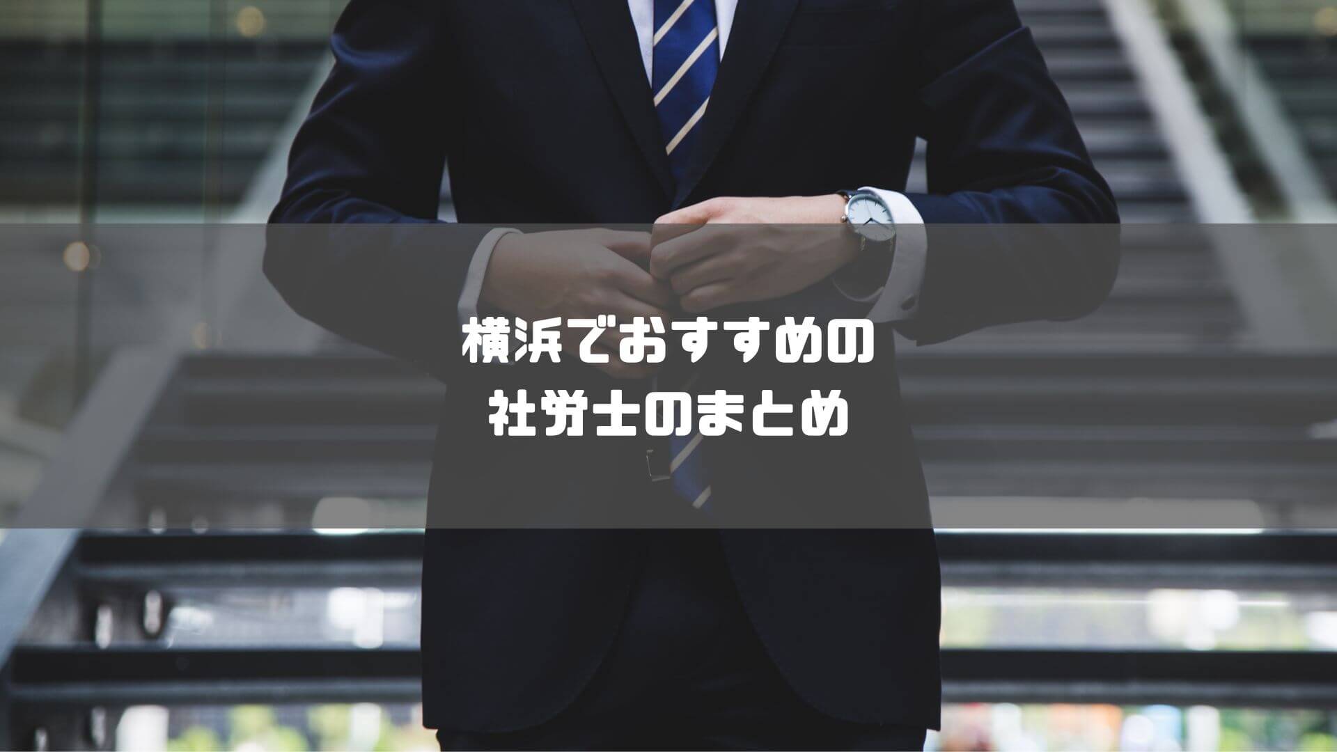 社労士_横浜_おすすめ_社労士横浜おすすめまとめ