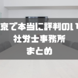 社労士_東京_おすすめ_まとめ