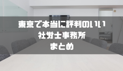 東京でおすすめの社労士10選！評判の良い社労士事務所・法人を紹介