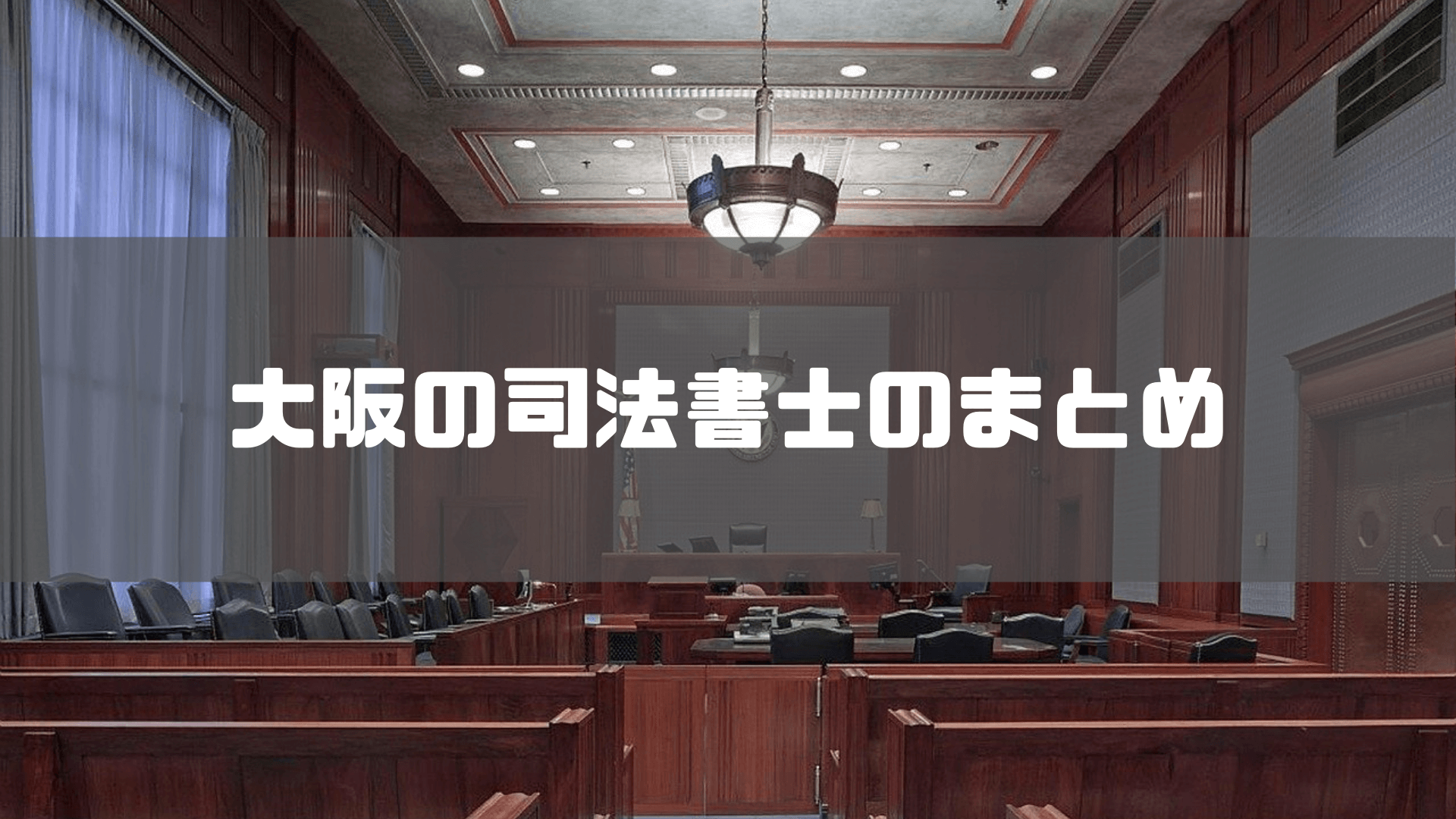 司法書士_大阪_大阪でおすすめの司法書士のまとめ