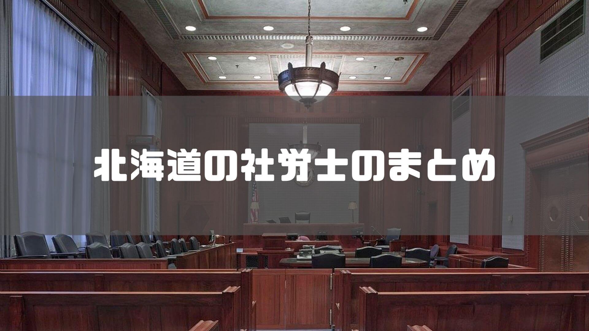 社労士_北海道_おすすめ_北海道でおすすめの社労士のまとめ