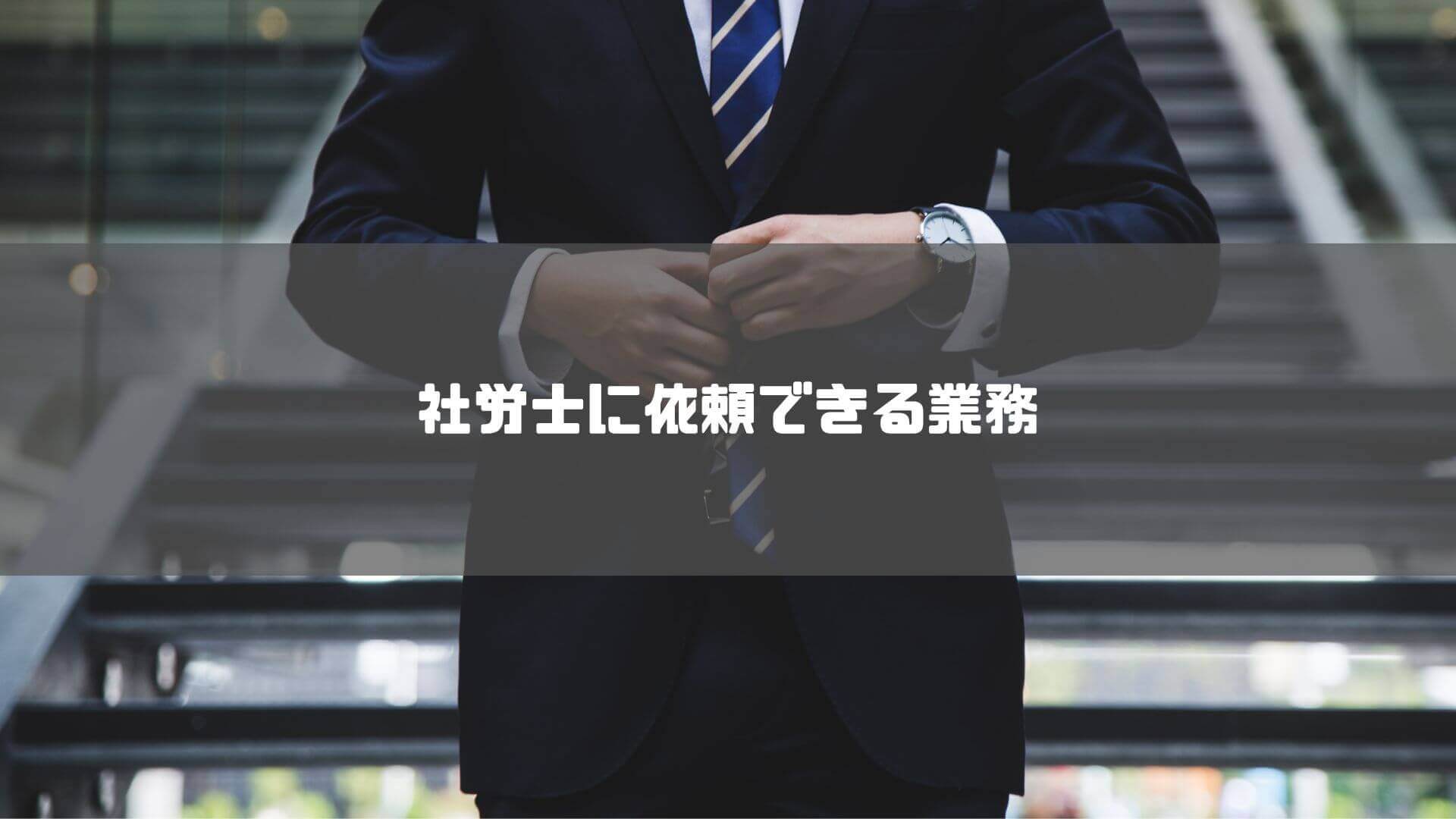 社労士_横浜_おすすめ_社労士に依頼できる業務