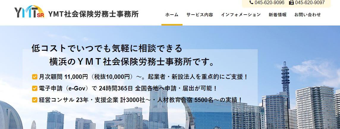 社労士_横浜_おすすめ_YMT社会保険労務士事務所