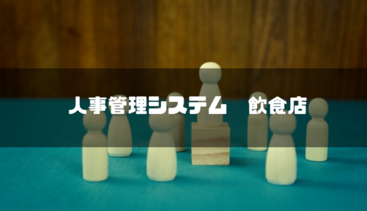 【飲食店向け】人事管理システム人気おすすめ11選！選び方やメリットデメリットも紹介