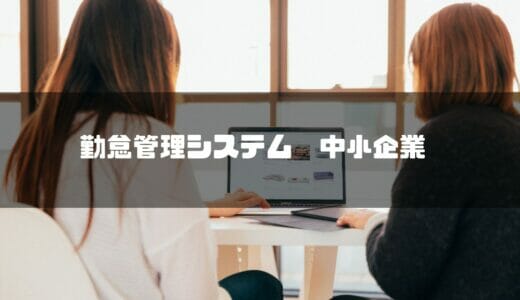 【2024年最新】中小企業向け勤怠管理システム17選！選び方やメリット、導入の流れも解説