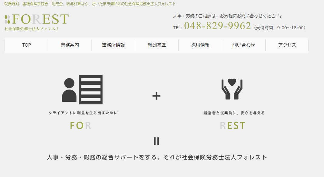 社労士_埼玉_おすすめ_社会保険労務士法人フォレスト