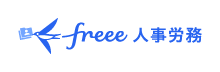 freee人事労務