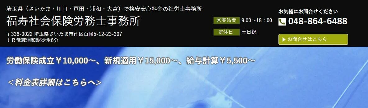 社労士_埼玉_おすすめ_福寿社会保険労務士事務所