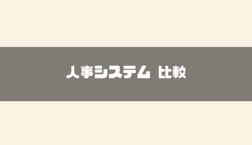 【2024年最新】人事システムのおすすめ15選を比較！機能や導入目的、メリットやデメリットもご紹介