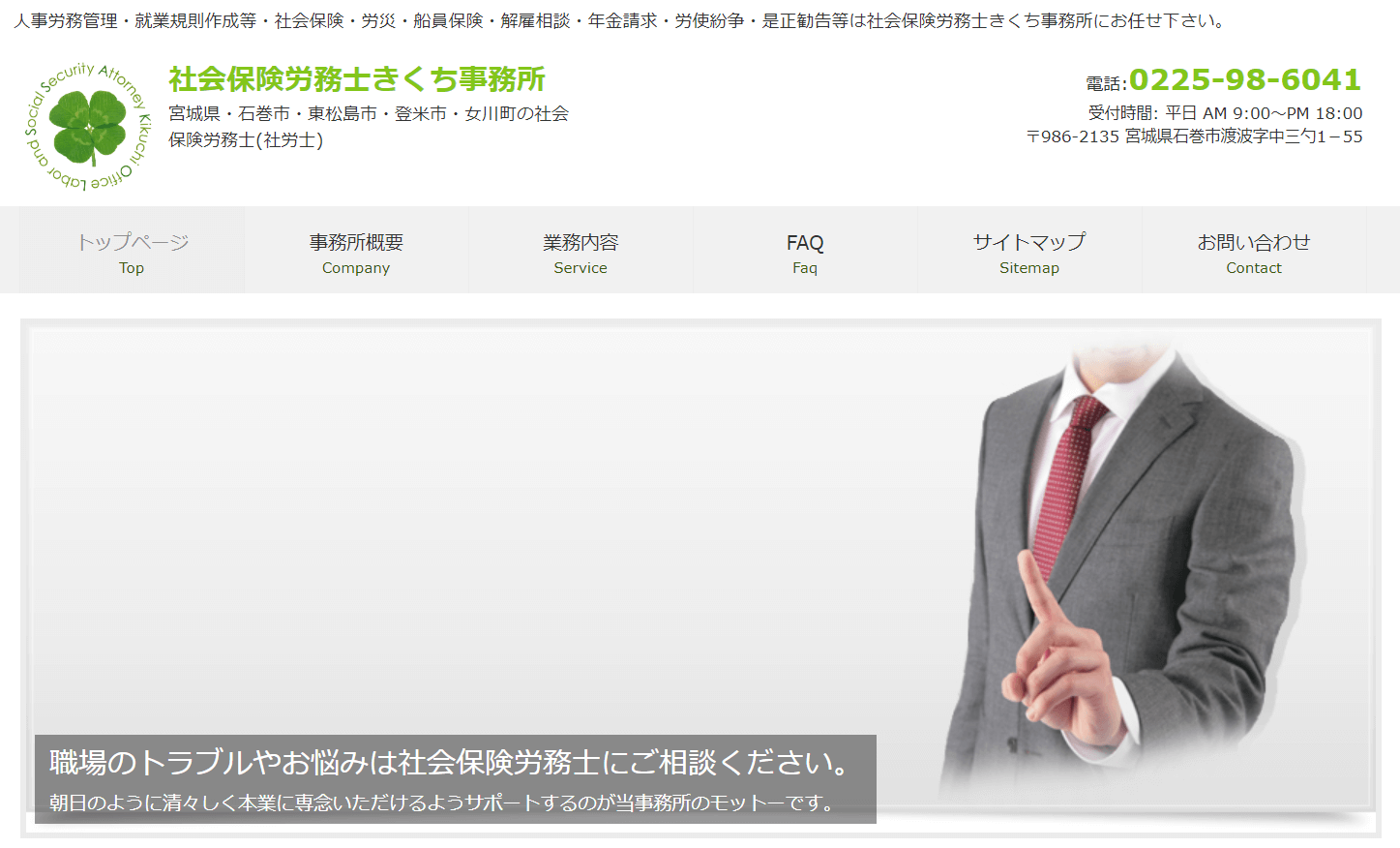 社労士_宮城_おすすめ_宮城県でおすすめの社労士2選_社会保険労務士きくち事務所