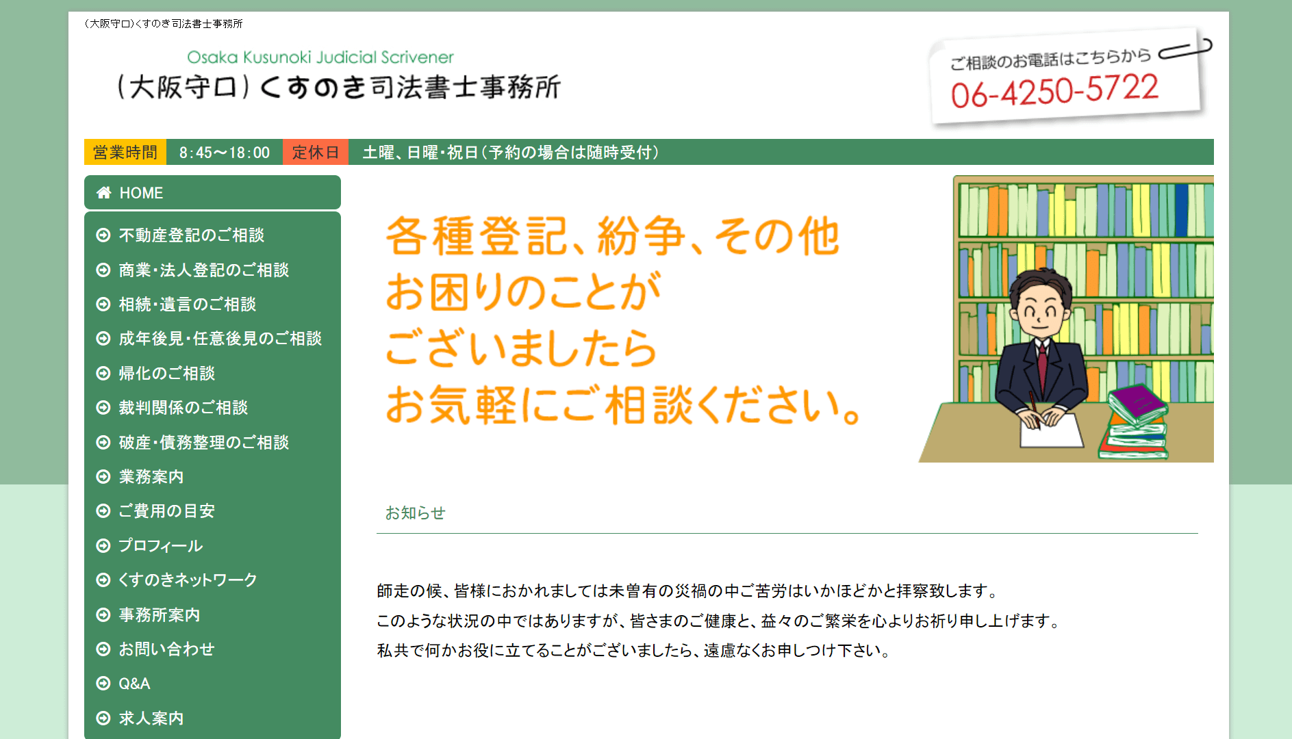 司法書士_大阪_大阪でおすすめな司法書士15選！_くすのき司法書士事務所