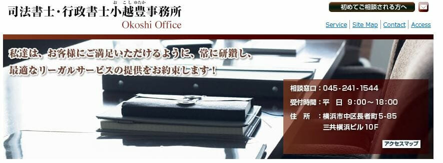 司法書士_横浜_司法書士・行政書士小越豊事務所