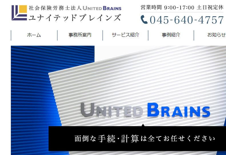 社労士_横浜_おすすめ_社会保険労務士法人ユナイテッドブレインズ