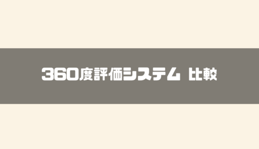 360度評価（多面評価）システムおすすめ15選を比較！一覧表や選び方も紹介【2024年】