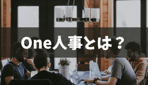 One人事とは｜本当の評判・実態とは？注意点と料金・機能