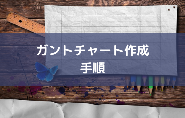 ガントチャートとは_作成手順