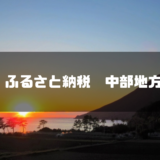 ふるさと納税　中部地方