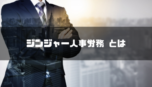 ジンジャー人事労務の評判は？労務管理システムの機能や実態は？注意点と料金など