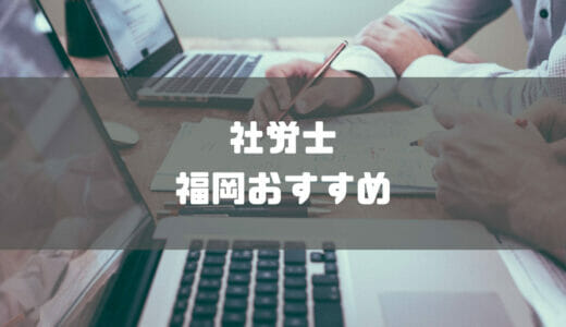 福岡県のおすすめ社労士事務所9選を比較紹介【2024年】