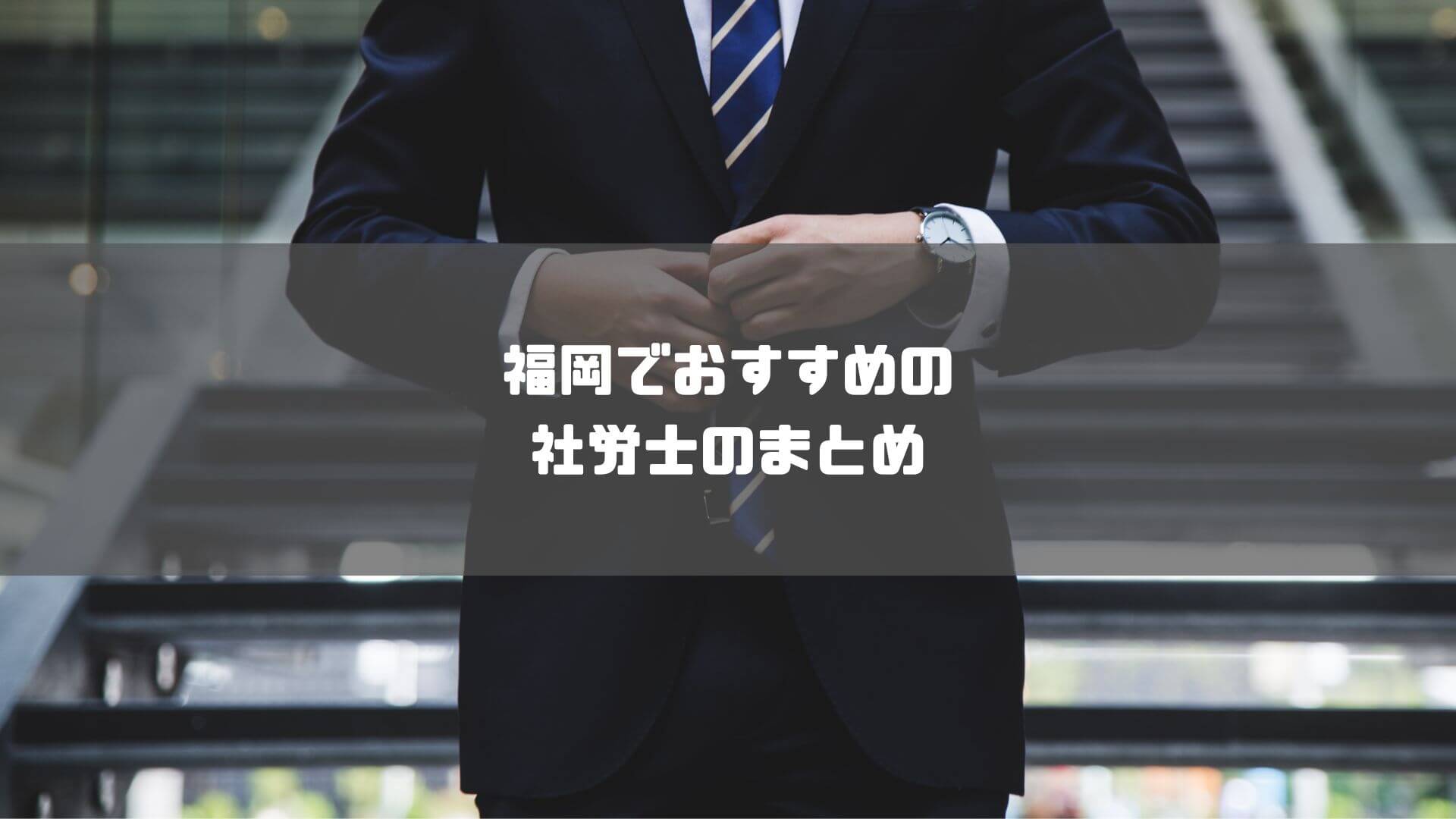 社労士_福岡_おすすめ_福岡でおすすめの社労士のまとめ