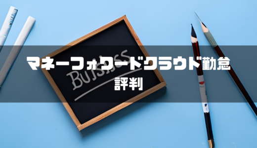 マネーフォワードクラウド勤怠の評判は？口コミからわかる実態や料金・機能まで紹介