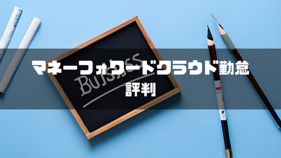 マネーフォワードクラウド勤怠 評判