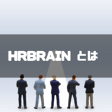 HRBrainの評判は？タレントマネジメントシステムのサービス内容・注意点と料金・機能や導入事例も紹介