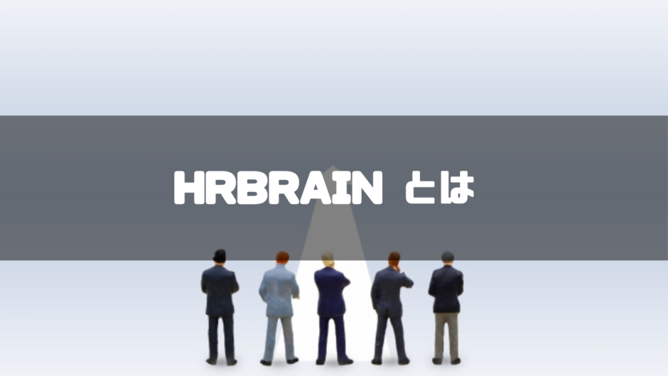 HRBrain　とは