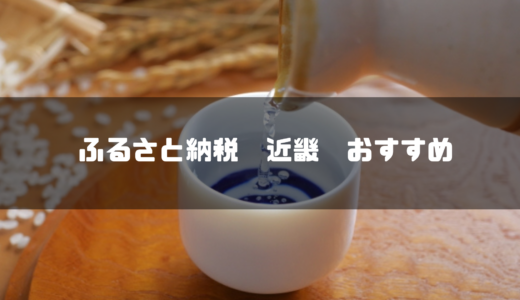 【2024年最新】近畿地方のおすすめふるさと納税21選！返礼品や寄付金の使い道もご紹介